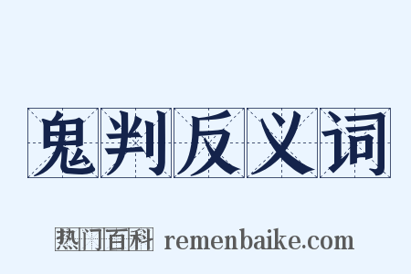 鬼判反义词是什么意思的图片